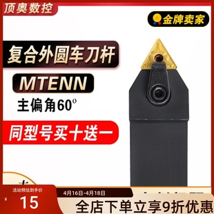 外圆刀杆车刀刀杆MTENN2020K16 数控车床刀具60度复合式 3232P16