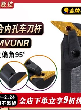 数控刀杆镗孔刀具93度S20R/S25S-MVUNR16镗孔加工 内孔复合式车刀