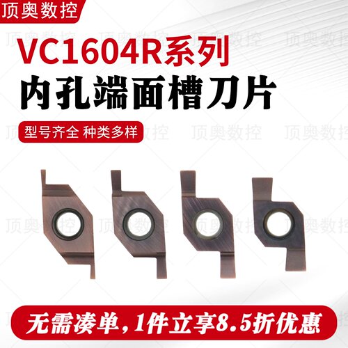 vc1604R200内孔端面槽刀片