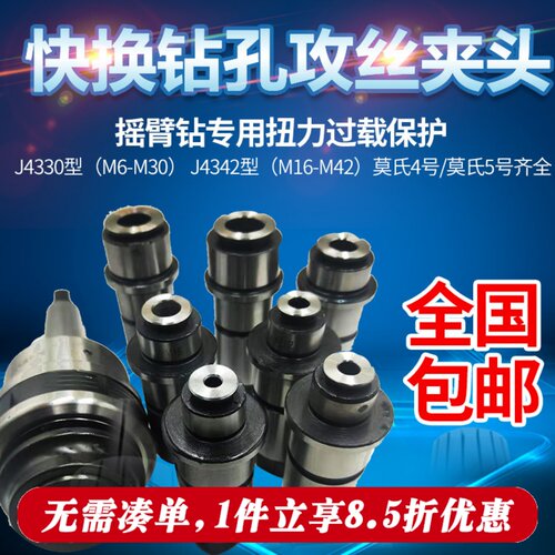 摇臂钻床专用过载保护攻丝夹头