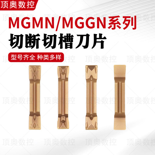 MGMN-MGGN平口切槽刀片