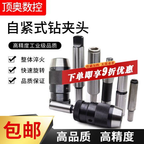 自紧钻夹头钻床自锁钻头 1-13 1-16 5-20 莫氏2/3/4/5号R8柄 - 封面