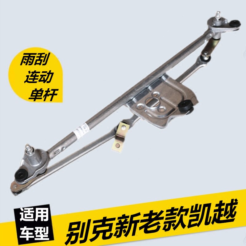 君威适用老新赛欧凯越雨刮连动杆总成雨刮器单杆联动杆传动杆