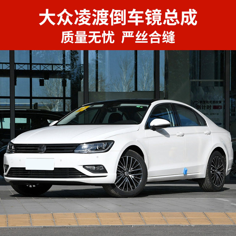 适用于大众凌渡后视镜总成 15-21款凌渡倒车镜总成带漆左右反光镜