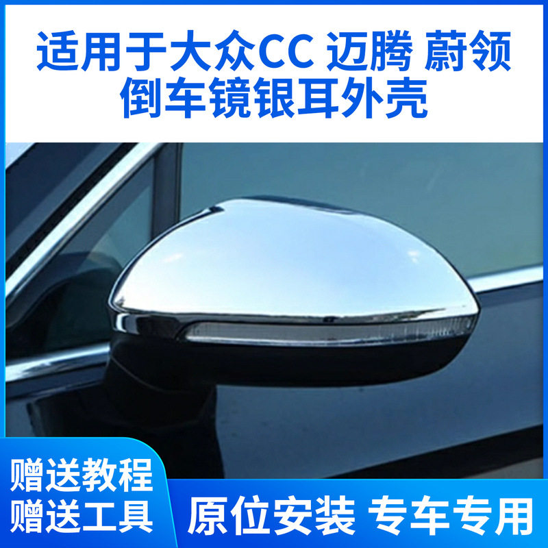 适用于大众17-25款迈腾B8后视镜银耳 CC蔚领倒车镜电镀银耳替换
