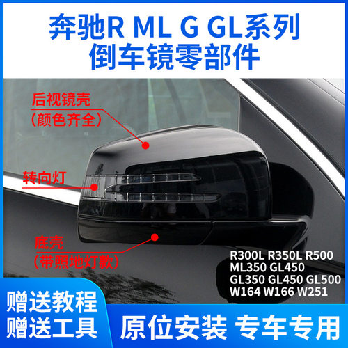适用奔驰R350500ML350450GL350后视镜外壳后视镜盖底壳镜片转向灯