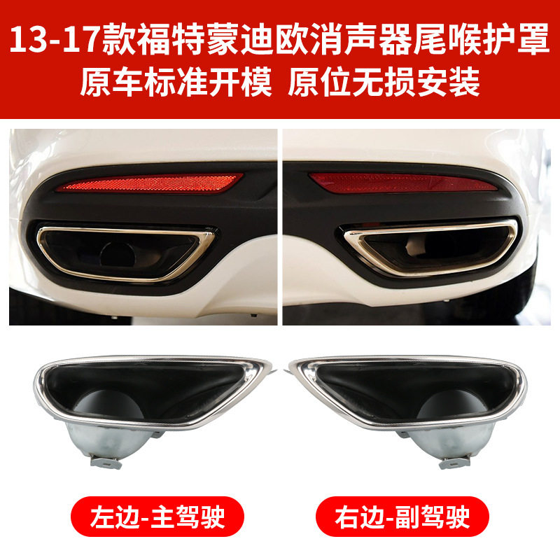 适用于福特13-20款蒙迪欧排气管尾喉护罩 后保险杠消声器尾喉护罩