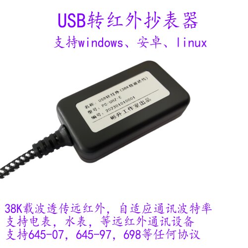红外抄表器USB转红外抄表器电表