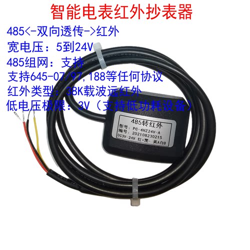 红外抄表器智能电表485转红外