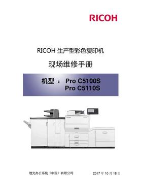 理光 Pro C5100S C5110S 彩机中文维修手册