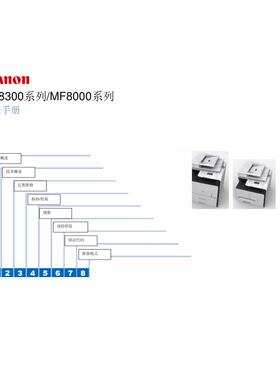 佳能 MF8350 MF8330 MF8050 MF8030 MF8300 MF8000 中文维修手册