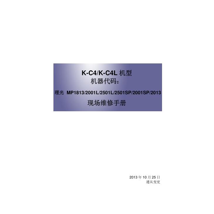 理光MP 1813 2001L 2501L 2501SP 2001SP黑白机中文维修手册