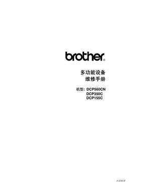 兄弟 DCP-155C DCP-350C DCP-560CN 中文维修手册
