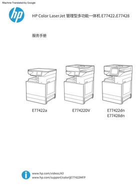 惠普 MFP E77422 E77428 dn 彩色复印机中文维修手册