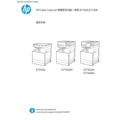 惠普 MFP E77422 E77428 dn 彩色复印机中文维修手册