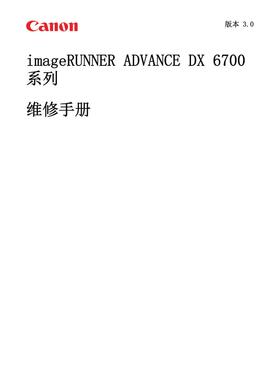 佳能 iR ADV DX 6755 6765 6780 黑白机中文维修手册