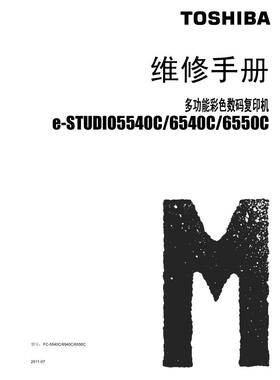 东芝 5540C 6540C 6550C 中文维修手册