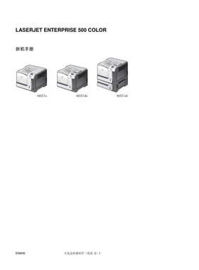 惠普 M551 M551n M551dn M551xh 彩机中文拆机手册