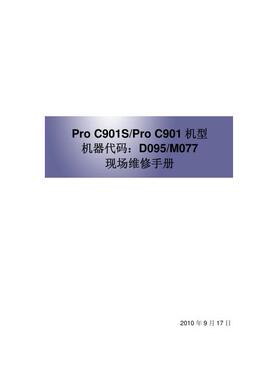 理光 Pro C901 C901S 901 生产型彩机中文维修手册