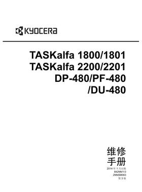京瓷 TASKalfa 1800 1801 2200 2201 DP-480黑白机中文维修手册