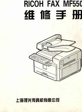 理光 FAX MF550 3320L 黑白机中文维修手册