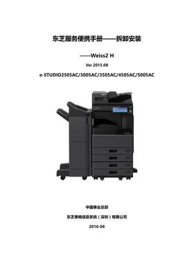 东芝 2505AC 3005AC 3505AC 4505AC 5005AC 拆卸安装手册