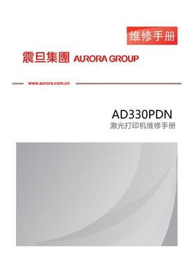 震旦 AD330PDN 黑白复印机中文维修手册