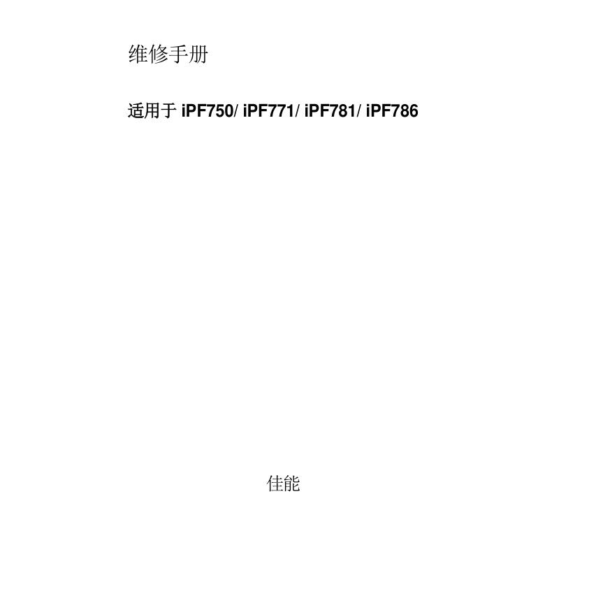 佳能 iPF750 iPF771 iPF781 iPF786 绘图仪中文维修手册