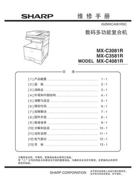 夏普 MX C3081R MX-C3581R MX-C4081R 彩机中文维修手册
