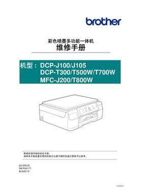 兄弟DCP-J100 DCP-J105 DCP-T300 DCP-T500W中文维修手册