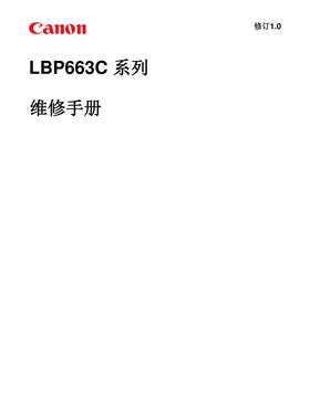 佳能 LBP 663Cdw 663Cdn 663C 彩机中文维修手册