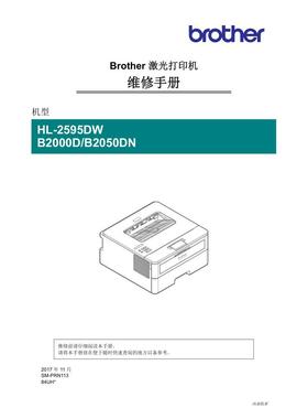 兄弟 HL-2595DW HL-B2000D HL-B2050DN 黑白机中文维修手册
