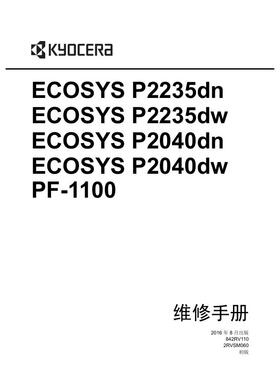 京瓷P2235dn P2235dw P2040dn P2040dw PF-1100中文维修手册