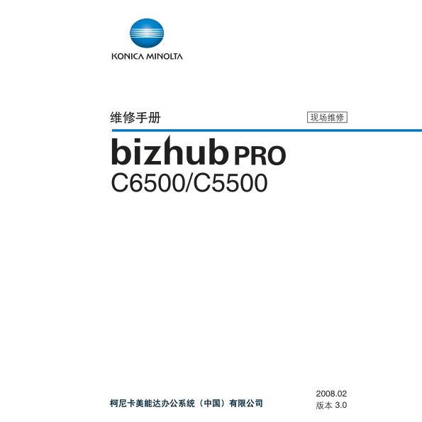 柯美 bizhub PRO C6500 C5500 彩机中文维修手册