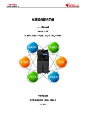 东芝 es 2518A 3018A 3518A 4518A 5018A 便携维修代码手册