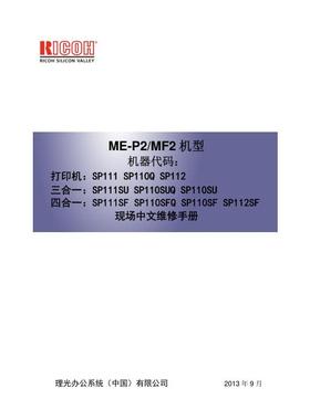 理光SP112SF黑白机中文维修手册