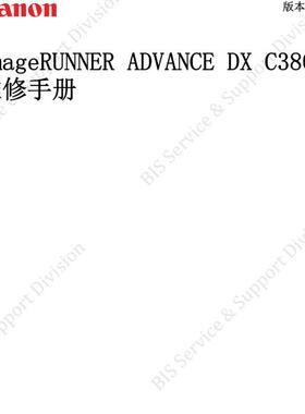 佳能 iR ADV DX C3835 C3835i C3830 C3826 C3822 中文维修手册