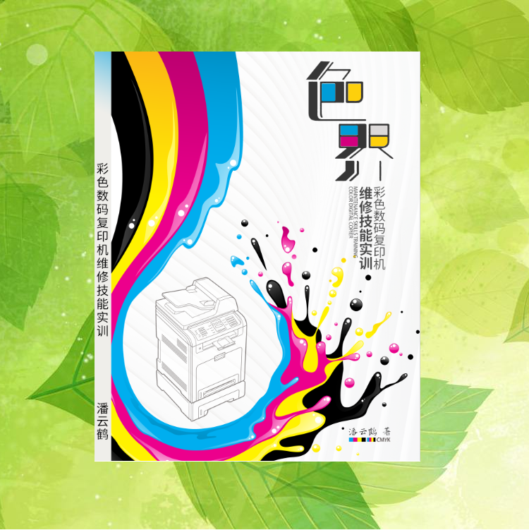 打印机复印机速印机维修技能实训潘云鹤