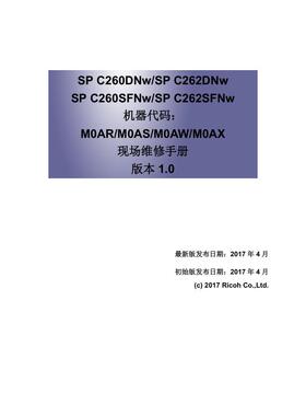 理光 SPC260 SPC261 SPC262DNw SPC262SFNw 彩机中文维修手册