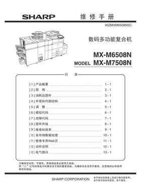夏普 MX M6508N M7508N 黑白机中文维修手册