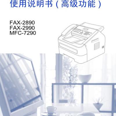 兄弟 FAX-2890 FAX-2990 MFC-7290 使用说明书（高级功能）