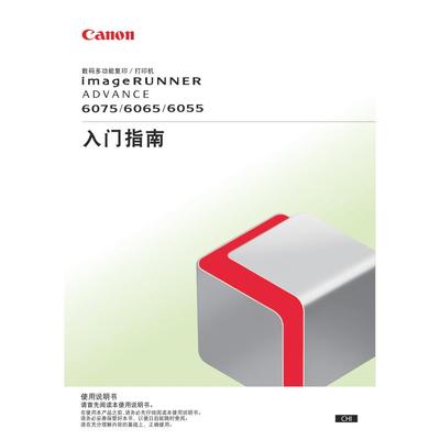 佳能 IR ADV 6075 6065 6055 黑白机入门指南