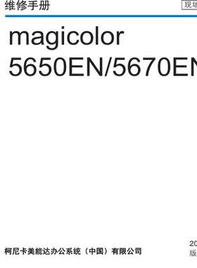 柯美 Magicolor 5650 5670 黑白机中文维修手册
