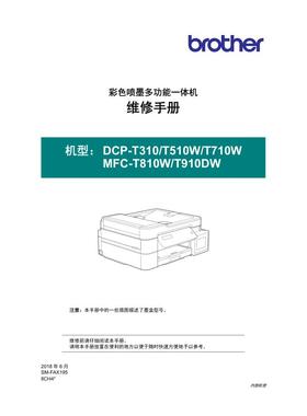 兄弟MFC-T810W MFC-T910DW喷墨打印机中文维修手册