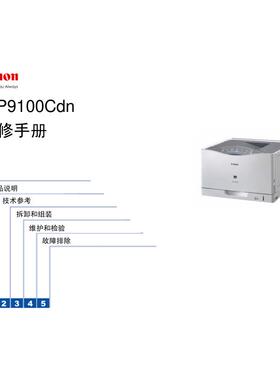 佳能 LBP 9100Cdn 9100 彩机中文维修手册