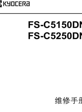 京瓷 FS-C5150DN C5250DN 彩机中文维修手册