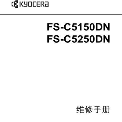 京瓷 FS-C5150DN C5250DN 彩机中文维修手册