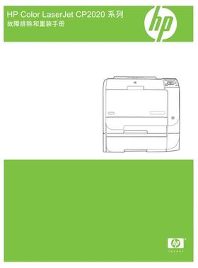 惠普 Laserjet CP2025 CP2020 彩机中文故障手册