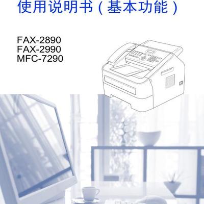 兄弟 FAX-2890 FAX-2990 MFC-7290 使用说明书（基本功能）
