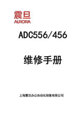 震旦 ADC456 ADC556 彩色复印机中文维修手册